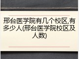 邢台医学院有几个校区,有多少人(邢台医学院校区及人数)