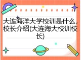 大连海洋大学校训是什么，校长介绍(大连海大校训校长)