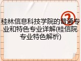 桂林信息科技学院的普通专业和特色专业详解(桂信院专业特色解析)