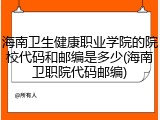 海南卫生健康职业学院的院校代码和邮编是多少(海南卫职院代码邮编)