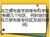 乌兰察布医学高等专科学校有哪几个校区，何时创办(乌兰察布医专校区及创办时间)
