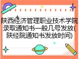 陕西经济管理职业技术学院录取通知书一般几号发放(陕经院通知书发放时间)