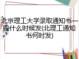 北京理工大学录取通知书一般什么时候发(北理工通知书何时发)