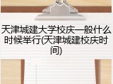 天津城建大学校庆一般什么时候举行(天津城建校庆时间)
