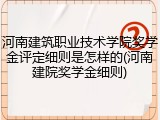 河南建筑职业技术学院奖学金评定细则是怎样的(河南建院奖学金细则)