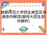 首都师范大学招生类型及申请条件解读(首师大招生条件解析)