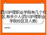 四川护理职业学院有几个校区,有多少人(四川护理职业学院校区及人数)