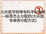 大庆医学高等专科学校宿舍一般是怎么分配的(大庆医专宿舍分配方式)