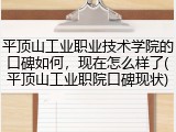 平顶山工业职业技术学院的口碑如何，现在怎么样了(平顶山工业职院口碑现状)