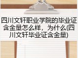 四川文轩职业学院的毕业证含金量怎么样，为什么(四川文轩毕业证含金量)