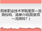 阳泉职业技术学院是双一流高校吗，简单介绍(阳泉双一流高校？)