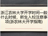 浙江农林大学开学时间一般什么时候，新生入校注意事项(浙农林大开学指南)