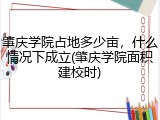 肇庆学院占地多少亩，什么情况下成立(肇庆学院面积建校时)