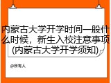 内蒙古大学开学时间一般什么时候，新生入校注意事项(内蒙古大学开学须知)