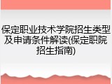 保定职业技术学院招生类型及申请条件解读(保定职院招生指南)