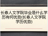 长春人文学院毕业是什么学历有何优势(长春人文学院学历优势)