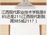江西现代职业技术学院是985还是211(江西现代职院属985或211？)