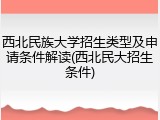 西北民族大学招生类型及申请条件解读(西北民大招生条件)