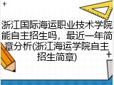 浙江国际海运职业技术学院能自主招生吗，最近一年简章分析(浙江海运学院自主招生简章)