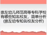 崇左幼儿师范高等专科学校有哪些知名校友，简单分析(崇左幼专知名校友分析)
