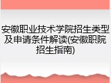 安徽职业技术学院招生类型及申请条件解读(安徽职院招生指南)