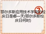 鄂尔多斯应用技术学院的校庆日是哪一天(鄂尔多斯校庆日何时)