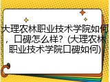 大理农林职业技术学院如何，口碑怎么样？(大理农林职业技术学院口碑如何)