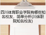 四川体育职业学院有哪些知名校友，简单分析(川体职院知名校友)