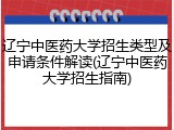 辽宁中医药大学招生类型及申请条件解读(辽宁中医药大学招生指南)