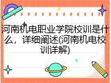 河南机电职业学院校训是什么，详细阐述(河南机电校训详解)