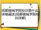 成都锦城学院校训是什么，详细阐述(成都锦城学院校训详解)
