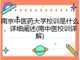 南京中医药大学校训是什么，详细阐述(南中医校训详解)