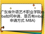 广东省外语艺术职业学院mba如何申请，是否有mba(申请方式 MBA)