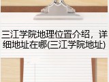 三江学院地理位置介绍，详细地址在哪(三江学院地址)