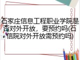 石家庄信息工程职业学院是否对外开放，要预约吗(石信院对外开放需预约吗)