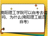 南阳理工学院可以自考去读吗，为什么(南阳理工能否自考)