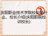 庆阳职业技术学院校训是什么，校长介绍(庆阳职院校训校长)