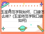玉溪师范学院如何，口碑怎么样？(玉溪师范学院口碑如何)