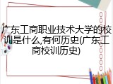 广东工商职业技术大学的校训是什么,有何历史(广东工商校训历史)