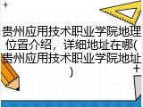 贵州应用技术职业学院地理位置介绍，详细地址在哪(贵州应用技术职业学院地址)