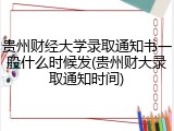 贵州财经大学录取通知书一般什么时候发(贵州财大录取通知时间)