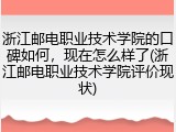 浙江邮电职业技术学院的口碑如何，现在怎么样了(浙江邮电职业技术学院评价现状)