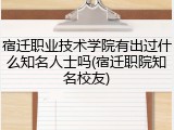宿迁职业技术学院有出过什么知名人士吗(宿迁职院知名校友)