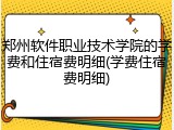 郑州软件职业技术学院的学费和住宿费明细(学费住宿费明细)