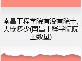南昌工程学院有没有院士，大概多少(南昌工程学院院士数量)