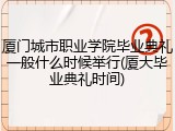 厦门城市职业学院毕业典礼一般什么时候举行(厦大毕业典礼时间)