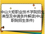 中山火炬职业技术学院招生类型及申请条件解读(中山职院招生条件)