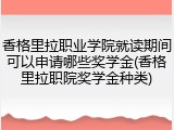 香格里拉职业学院就读期间可以申请哪些奖学金(香格里拉职院奖学金种类)