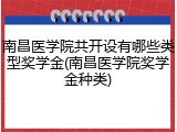 南昌医学院共开设有哪些类型奖学金(南昌医学院奖学金种类)