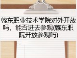 赣东职业技术学院对外开放吗，能否进去参观(赣东职院开放参观吗)